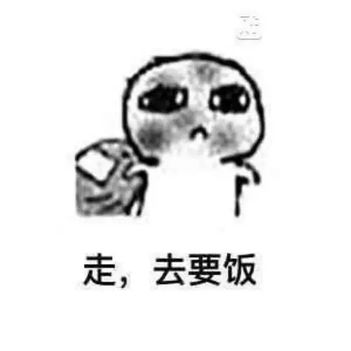 走,去要饭_要饭表情