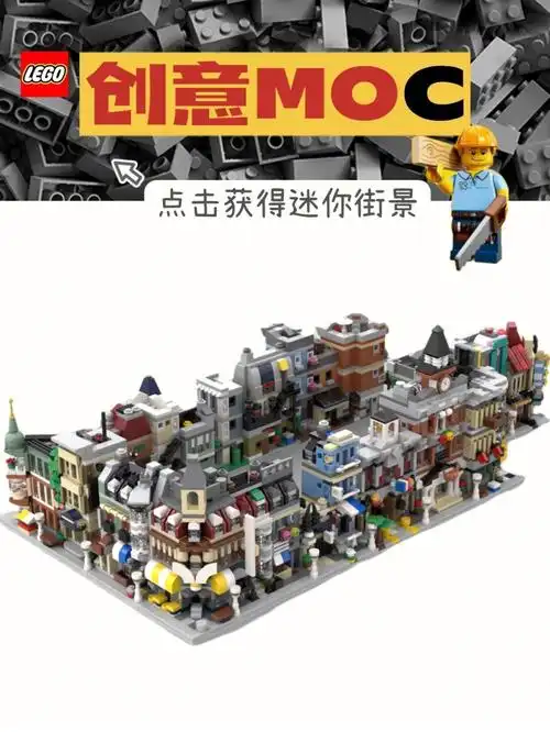 乐高街景微缩版图纸分享