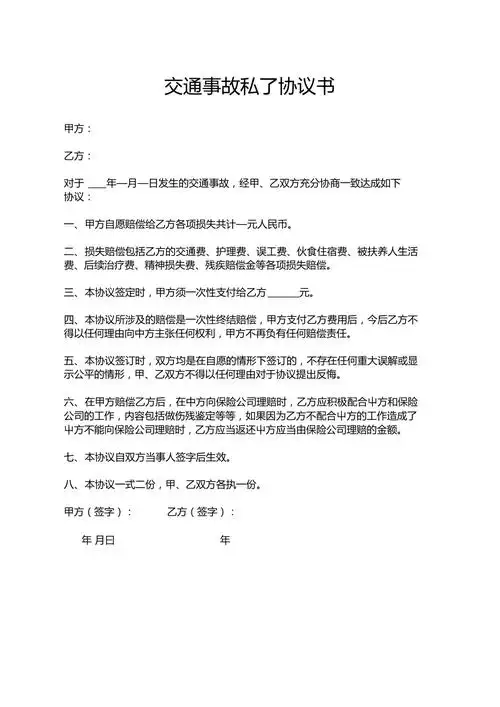 交通事故私了协议书调解协议范本