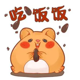 小老鼠卖萌吃饭饭表情包吃饭饭