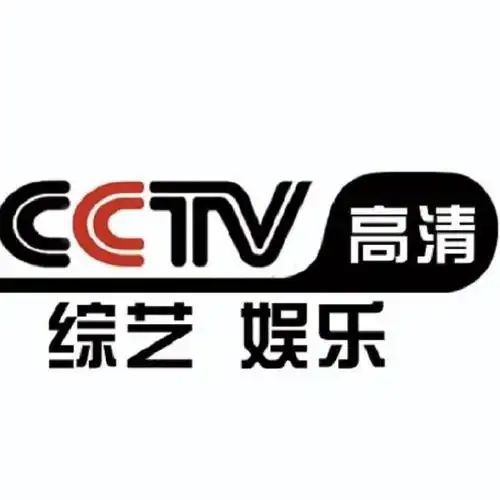 cctv高清综艺娱乐频道