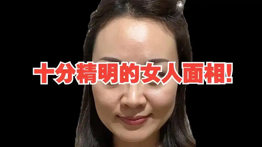 十分精明的女人面相!