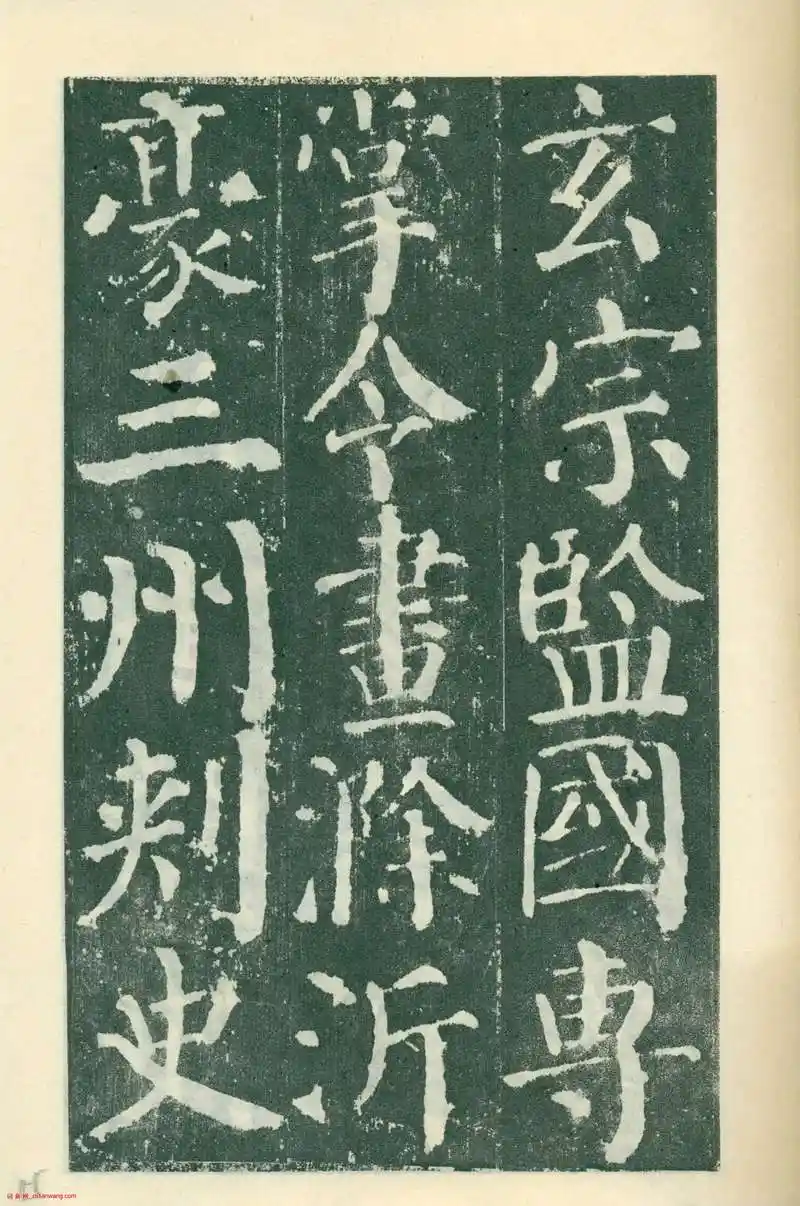 颜真卿楷书《颜勤礼碑》