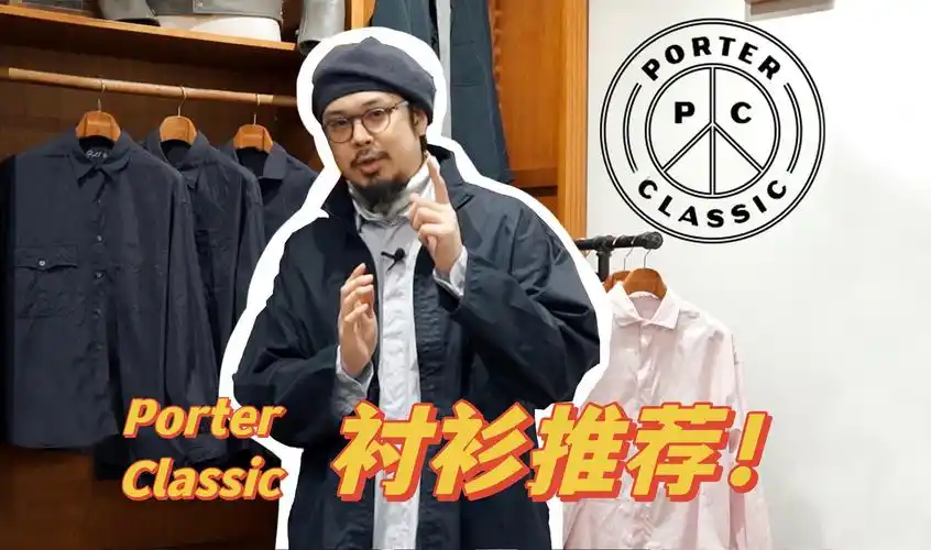 porter classic|除了剑道刺子外最值得拥有的单品!