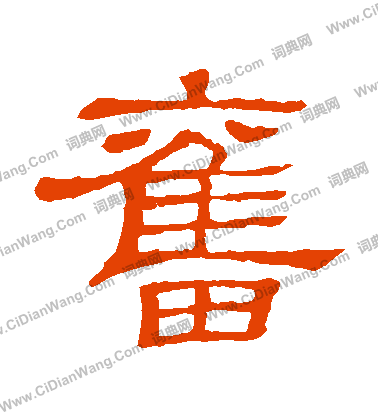 隶辨隶书书法欣赏_隶辨隶书字帖 - 书法字典 - 词典网