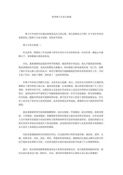 优秀博士生论文致谢