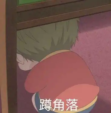 蹲角落_角落表情