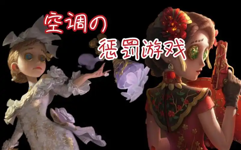 第五人格空调的惩罚游戏