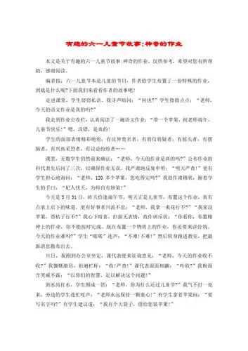 有趣的六一儿童节故事:神奇的作业 本文是关于有趣的六一儿童节故事