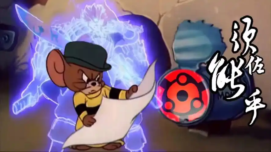 看火影忍者和猫和老鼠的都沉默了