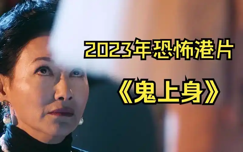 【2023最新】《鬼上身》香港鬼后惠英红出演主角,快@你的大冤种朋友一
