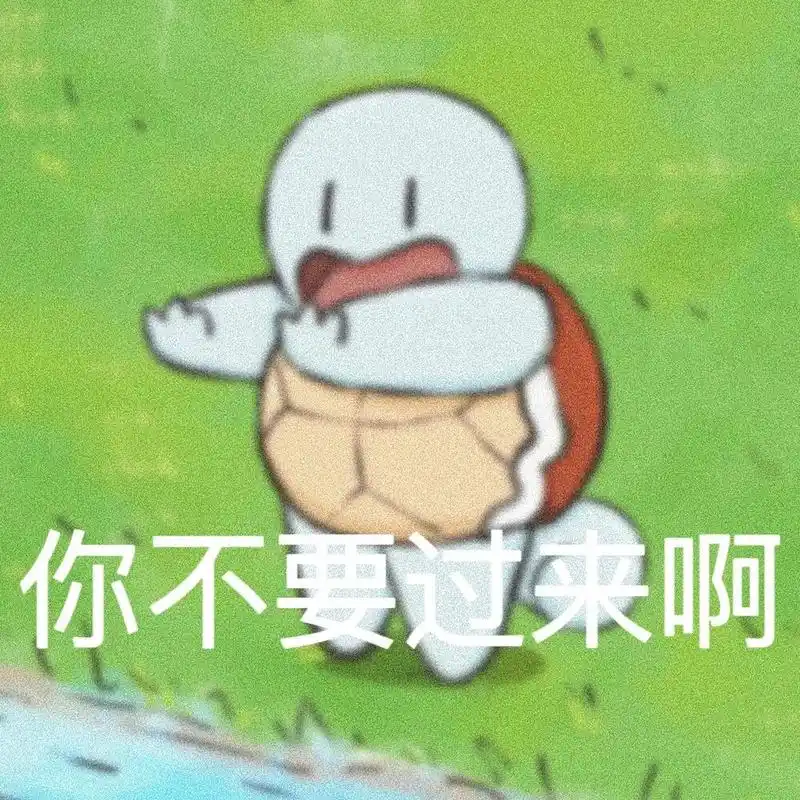 杰尼龟表情包 第十五弹