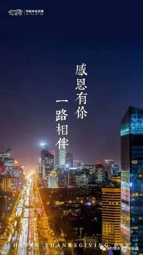 感恩有你,一路相伴.