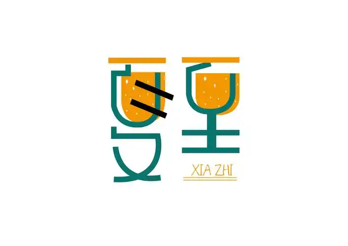 美术字体设计中关于设计变形的一些知识