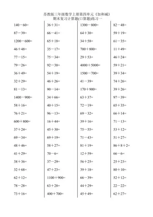 苏教版三年级数学上册第四单元《加和减》计算题(口算题)期末复习专项
