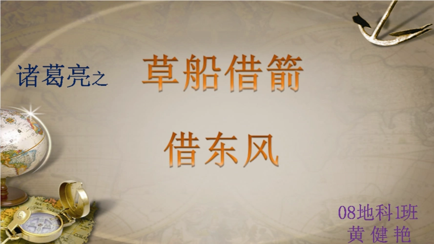 诸葛亮借东风的故事.ppt