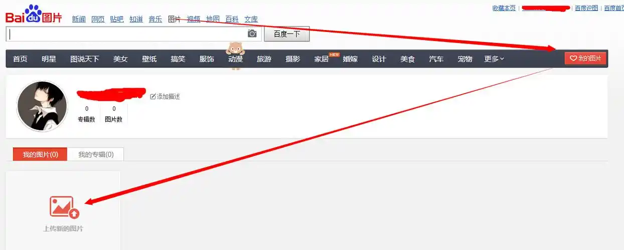 怎么把我的相片上传到百度图片里