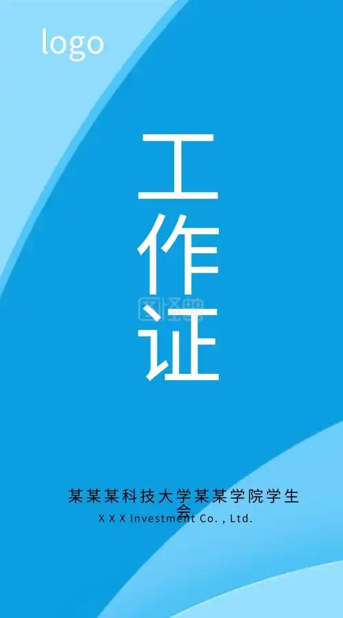 创意蓝色工作证工作牌模板设计