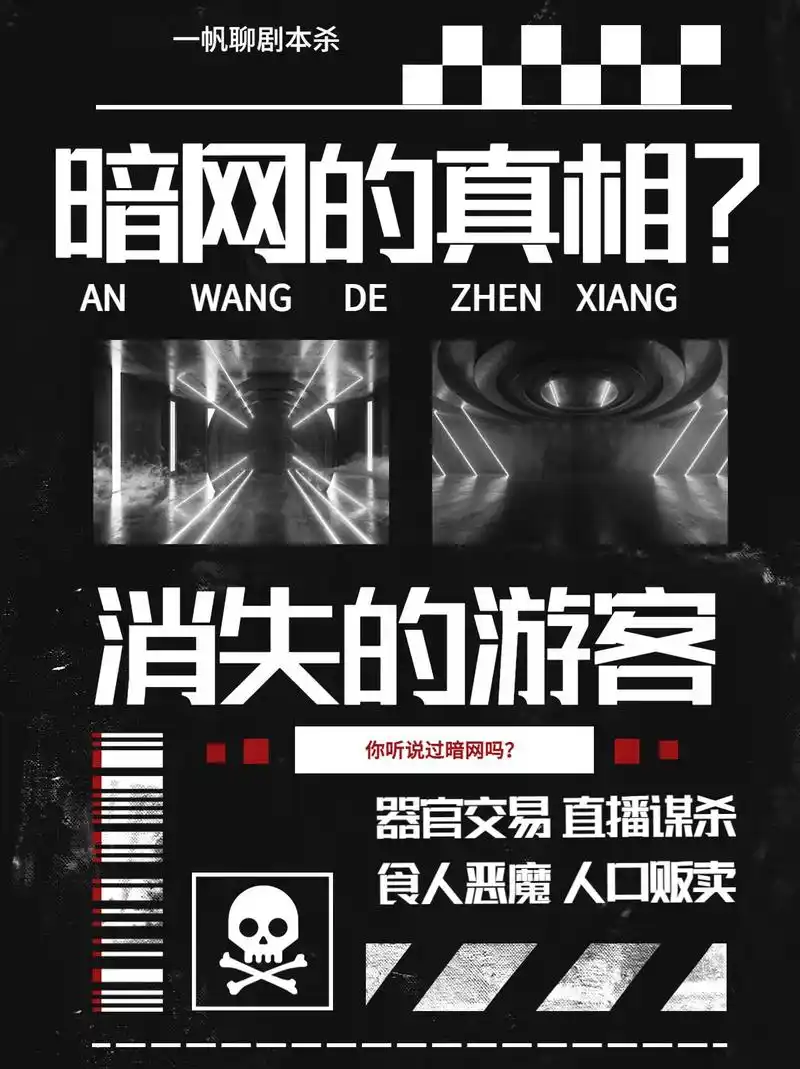 泯灭人性的暗网究竟有多可怕,别进去看!我在剧本杀中玩到了暗 - 抖音