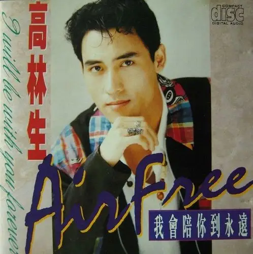 高林生我会陪你到永远