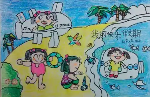 作品名称 我的快乐假期