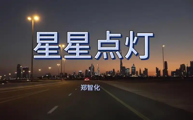 《星星点灯》郑智化