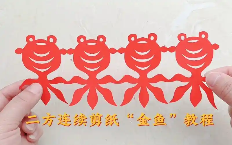 二方连续剪纸教程"金鱼"