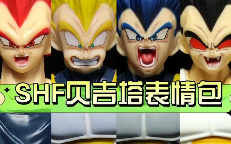 适配龙珠万代shf贝吉塔表情包 口蘑唐森1/12手办表情包 可用于龙珠