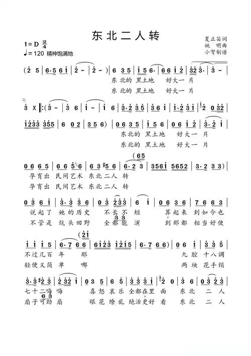 东北二人转(刘和刚演唱版)简谱歌词