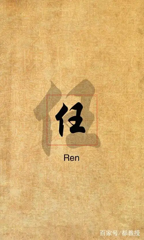 9张任姓的姓氏头像壁纸设计有没有你喜欢的风格呢记得留言