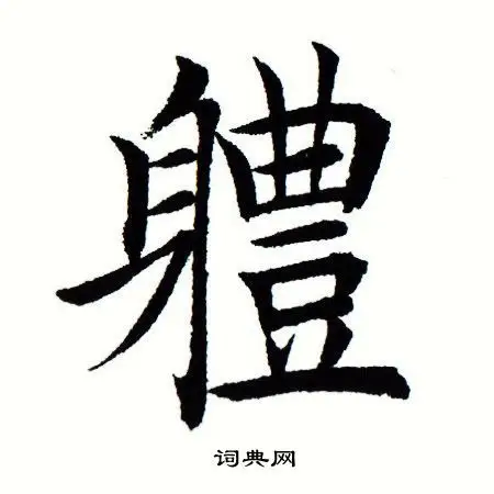 体楷书怎么写好看体字的楷书书法写法体毛笔楷书书法欣赏