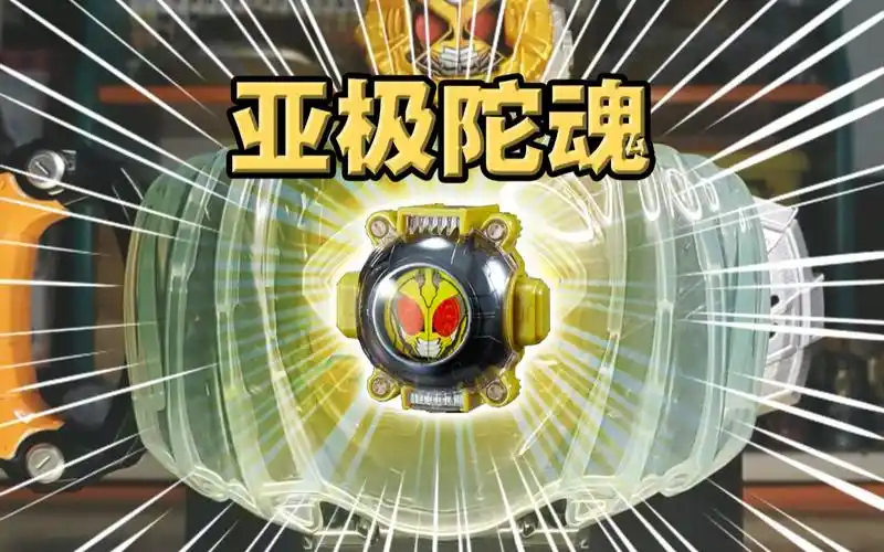 假面骑士3239363031·亚极陀魂全联动音效【丝滑展示】