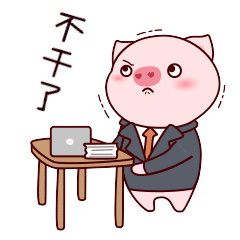 工作不顺心,不干了