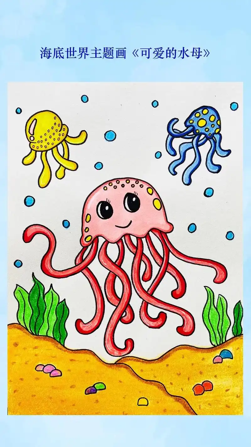海底主题画《可爱的水母》美丽的海底世界生存着各种各样的生物, - 抖