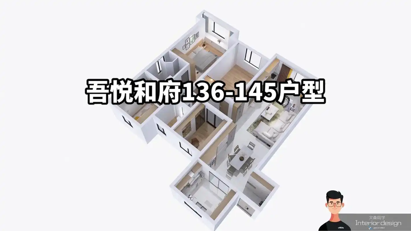 吾悦和府136-145户型,性价比高.免费设计方案,户型结构 - 抖音