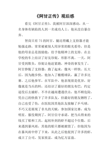 《阿甘正传》的观后感.docx