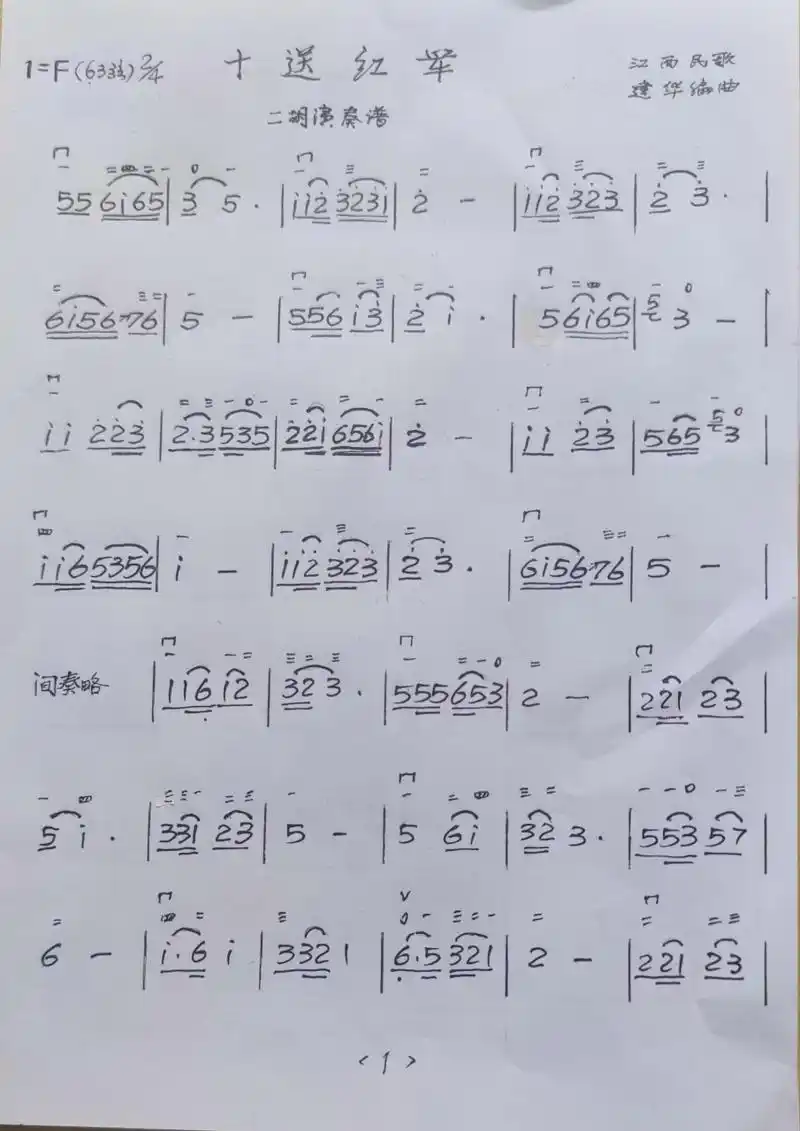歌曲《十送红军》二胡演奏曲谱