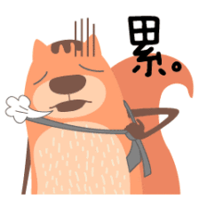 累死宝宝了!我要休息!