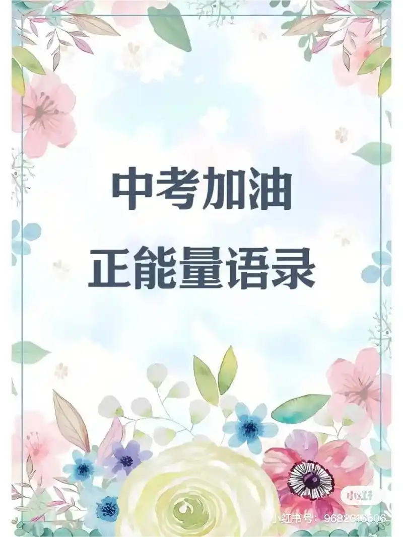 中考加油励志语录.#中考加油 #初三考不上高中怎么办 #中职 - 抖音