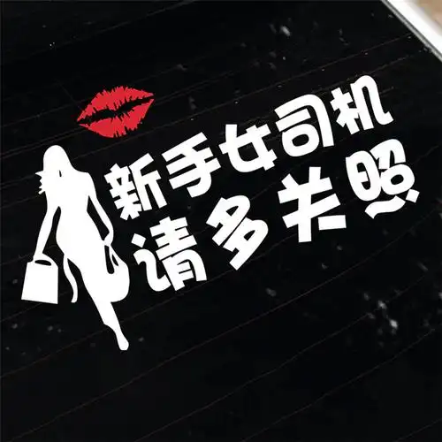 女新手贴纸女司机搞笑个性创意车尾请多关照车贴反光警示实习标志
