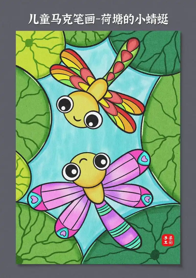小蜻蜓飞来飞去是不是好像是在跳舞呢,一幅色彩丰富又充满童趣的儿童