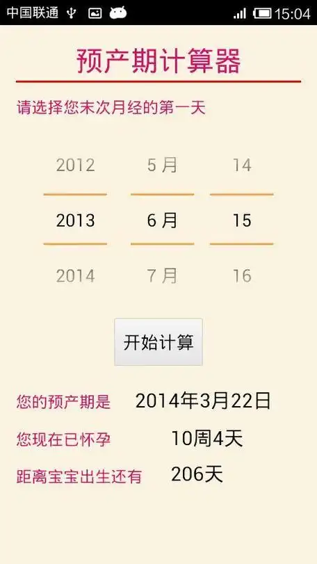 app  截图 app  简介                计算预产期,只需在末次月经第