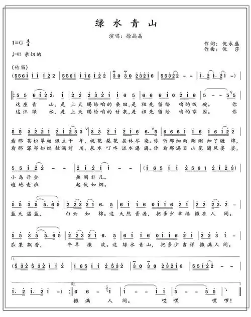 徐晶晶《绿水青山》  作词:倪永盛 ,作曲:倪莎