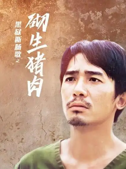 黑狱断肠歌之砌生猪肉