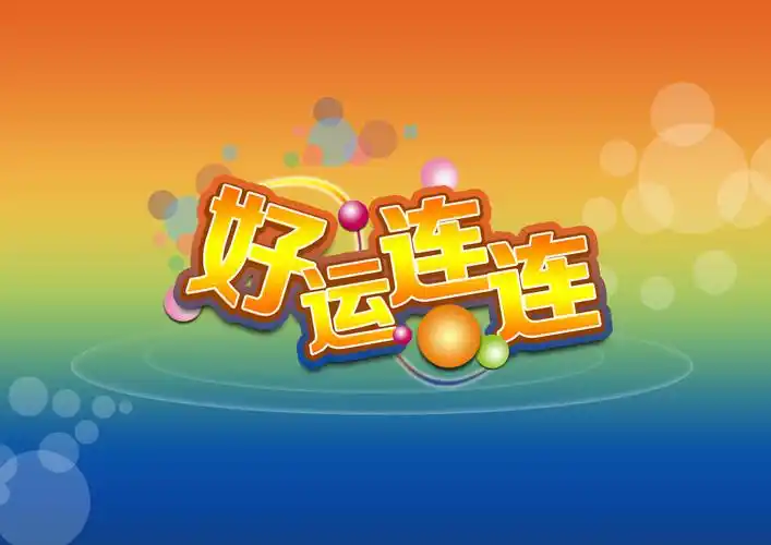 好运连连