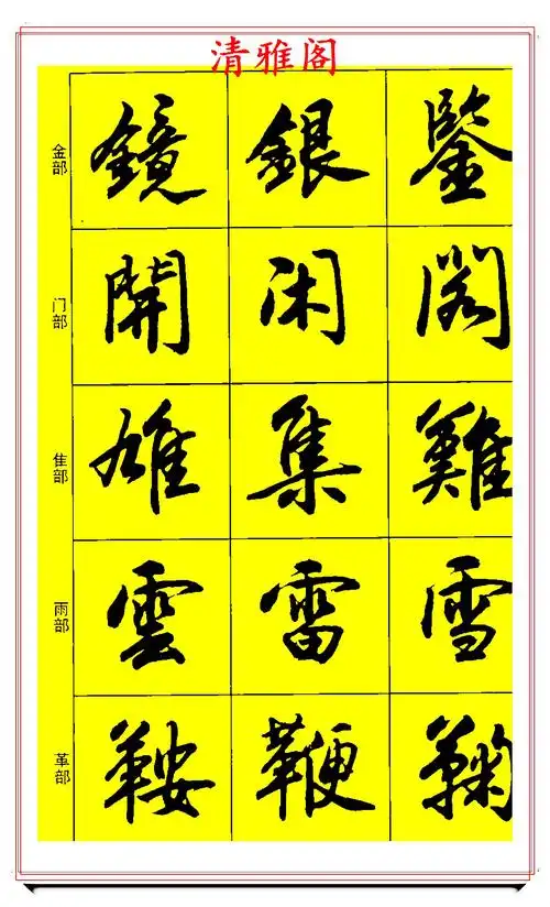 原创学书法临帖参照版行书笔法精到墨韵高雅正统书法字帖请收下