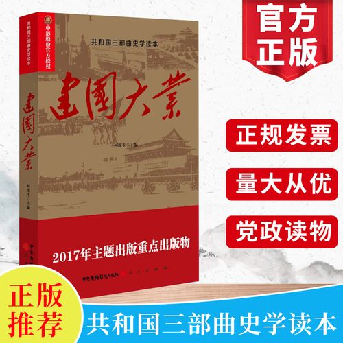 正版 建国大业 共和国三部曲史学读本搭建党伟业建军电影原著小说中共