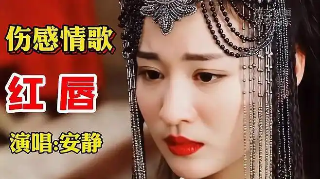 安静伤感情歌《红唇》情有多浓,心有多痛,好听