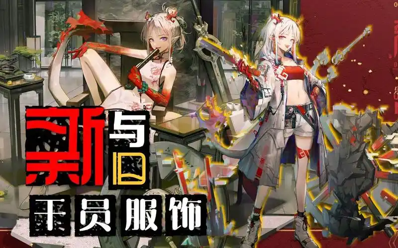 明日方舟干员【年】新服饰【乐逍遥】与原版服饰对比鉴赏!