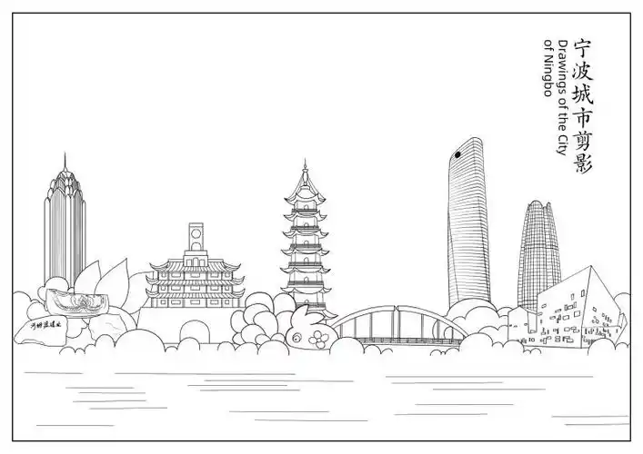 宁波为你留白迎新春城市线描填色活动全球征集